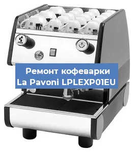 Чистка кофемашины La Pavoni LPLEXP01EU от накипи в Новосибирске